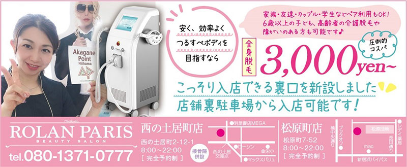 ROLAN☆PARIS 西の土居店