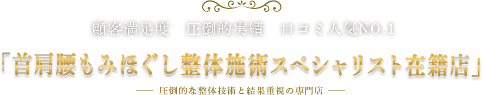 「首肩腰もみほぐし整体施術スペシャリスト在籍店」