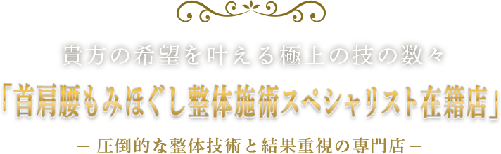 「首肩腰もみほぐし整体施術スペシャリスト在籍店」